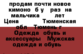 продам почти новое кимоно (б/у 1 раз) на мальчика 10-11 лет › Цена ­ 1 000 - Тюменская обл., Тюмень г. Одежда, обувь и аксессуары » Мужская одежда и обувь   